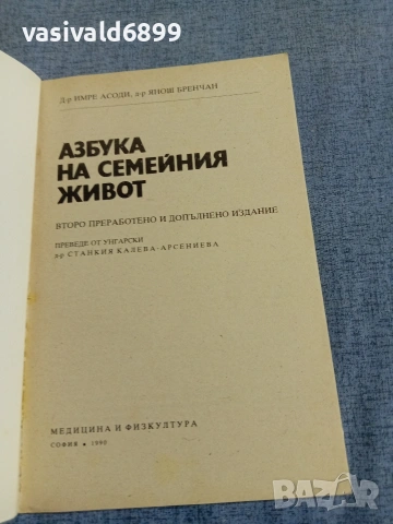 "Азбука на семейния живот", снимка 4 - Специализирана литература - 55267296