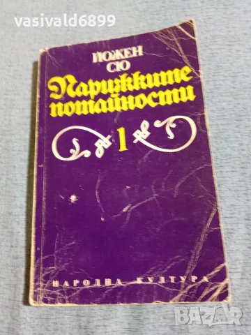 Йожен Сю - Парижките потайности 1