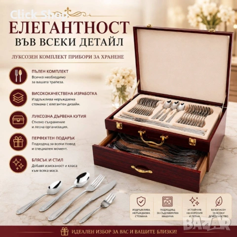 Комплект Прибори за хранене ЕК-184 SS в дървен куфар 72 бр