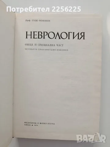 Неврология -обща и специална част , снимка 7 - Специализирана литература - 55613577
