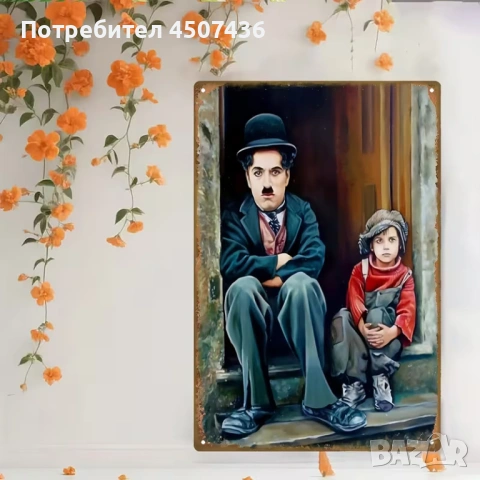 Метална табела с Чарли Чаплин от класическия филм „Хлапето“, снимка 2 - Декорация за дома - 54232873