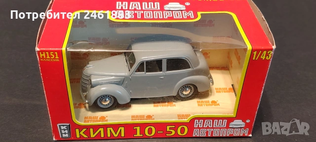 1/43 НАШ  АВТОПРОМ метални колекционерски колички ГАЗ, Ким, Ким кабрио нови, снимка 2 - Колекции - 54655219