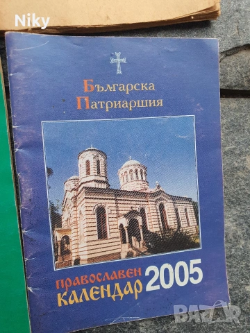 9 броя книжки православен календар, снимка 10 - Езотерика - 55252241