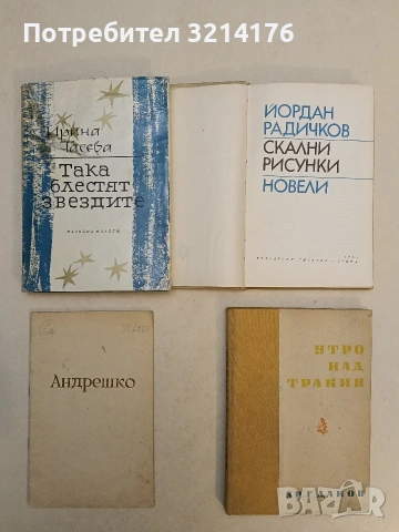 Така блестят звездите - Ирина Тасева (1967, Отлично състояние)