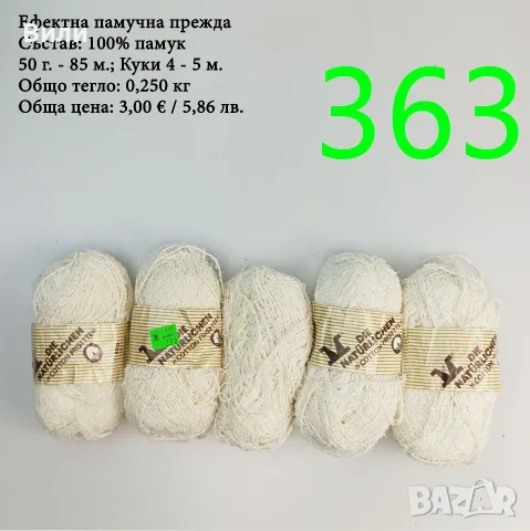 Евтини прежди в малки количества - нови и остатъци, памучни прежди , снимка 11 - Други - 52042527