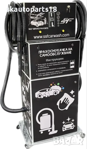 Двупостова прахосмукачка за автомивка на самообслужване