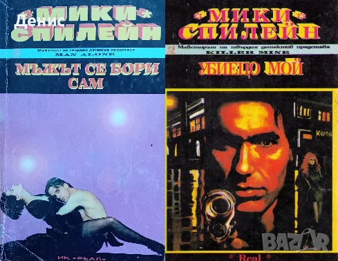 Криминални романи от Мики Спилейн - 03:, снимка 11 - Художествена литература - 54301635