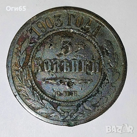 Стара рядка медна монета от Русия 5 Копейки 1903 година 