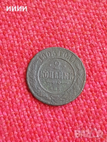 Монета 2 копейки 1903