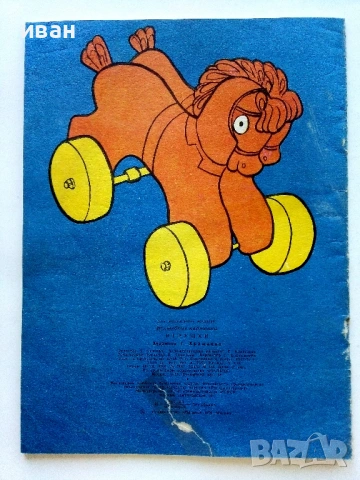 Игрушки - Издателство "Мальиш" 1976г., снимка 5 - Детски книжки - 54911058