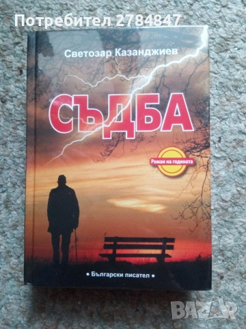 Съдба, роман на Светозар Казанджиев 
