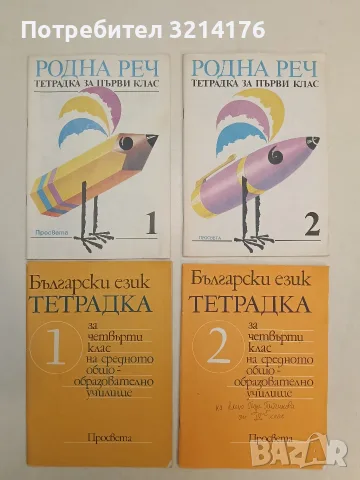 Родна реч. Тетрадка за първи клас. Част 1-2 – Колектив (1993, Отлично състояние)