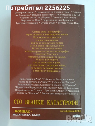 100 Велики катастрофи, снимка 7 - Художествена литература - 54915129