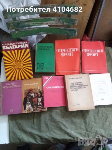 комунистически книги, снимка 2 - Антикварни и старинни предмети - 54388390