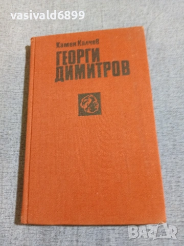 Камен Калчев - Георги Димитров 