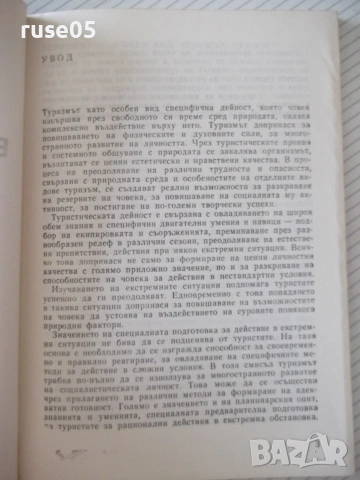 Книга"Екстремни ситуации в туристическ.дейност-Маринов"-80ст, снимка 2 - Други - 54957444