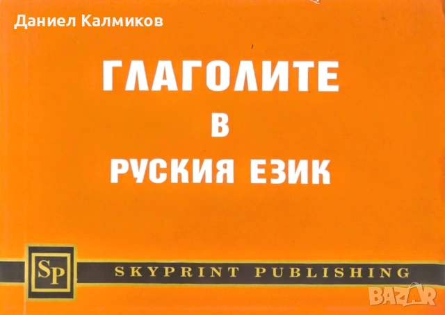 Книги за учене на руски език, снимка 3 - Чуждоезиково обучение, речници - 54985390