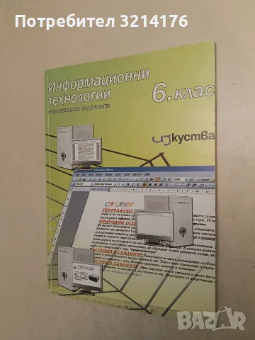 Учебно помагало по информационни технологии за 6. клас - Колектив