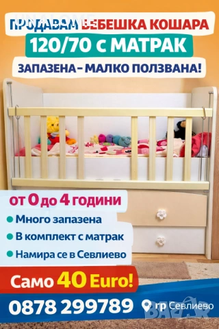 Бебешка кошара до 4 год.