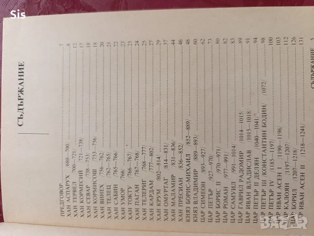 Българските ханове и царе от 7 до 14 век, снимка 2 - История, политика и общество - 55559741