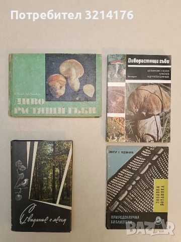 Диворастящи гъби. Ръководство за любители гъбари - Никола Колев, Афанасий Охапкин