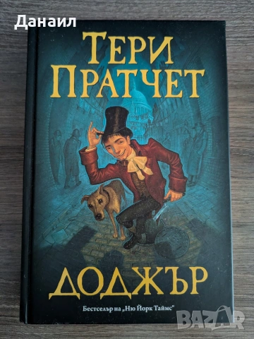 Тери Пратчет - Доджър