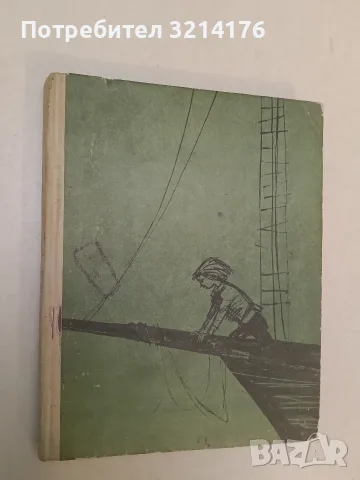 Малкият моряк - Хектор Мало (1969), снимка 2 - Детски книжки - 55455356