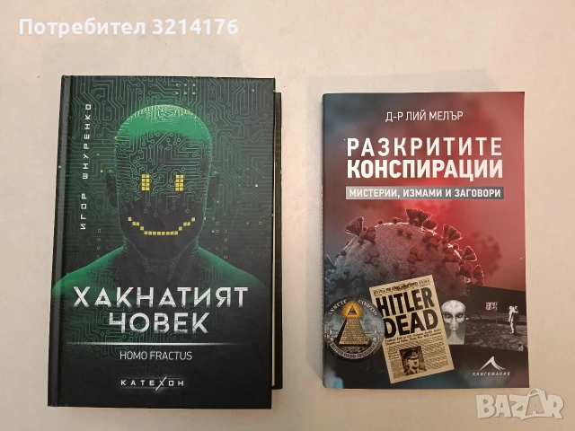 НОВА! Разкритите конспирации. Мистерии, измами и заговори - Лий Мелър
