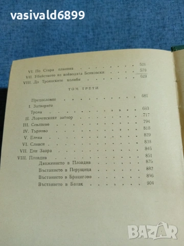 Захари Стоянов - Записки по българските въстания , снимка 6 - Българска литература - 54982573
