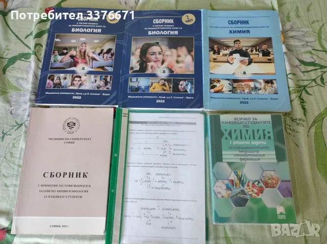 Сборници за кандидатстване "Медицина" - Варна и София