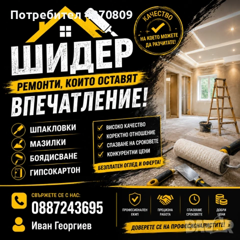 Качествени ремонтни дейности на отлични цени!