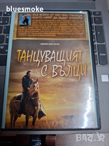 Танцуващите с вълци