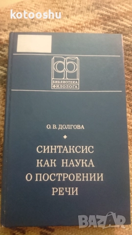 Книга "Синтаксис как наука построении речи"