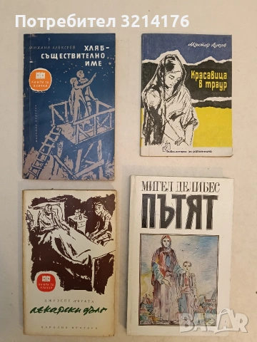 Лекарски дълг - Джузепе д'Агата (1967, Отлично състояние)