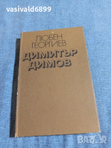 Любен Георгиев - Димитър Димов 