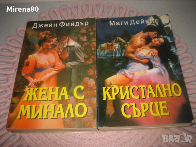 Колекция любовни романи - 10 бр. за 10 евро, снимка 4 - Художествена литература - 55213413