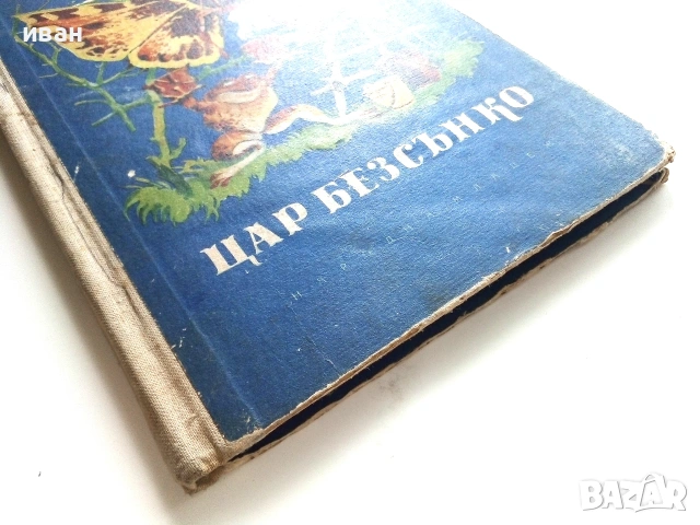 Цар Безсънко - Светослав Минков - 1956г., снимка 9 - Детски книжки - 55001549