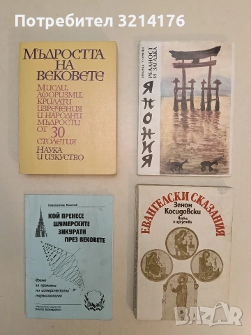 Евангелски сказания - Зенон Косидовски (1982)