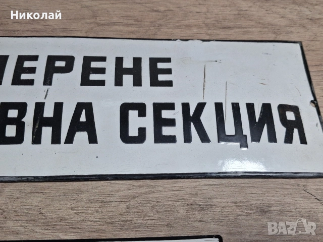 Стари Емайлирани Табели, снимка 7 - Антикварни и старинни предмети - 54323851