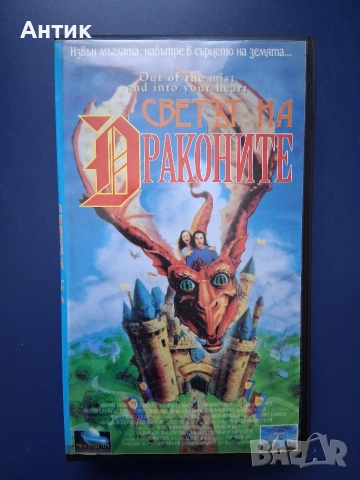 Видеокасета VHS Светът на Драконите