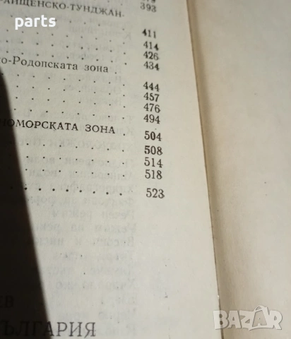 Физическа География на България 1979г., снимка 5 - Учебници, учебни тетрадки - 54581649