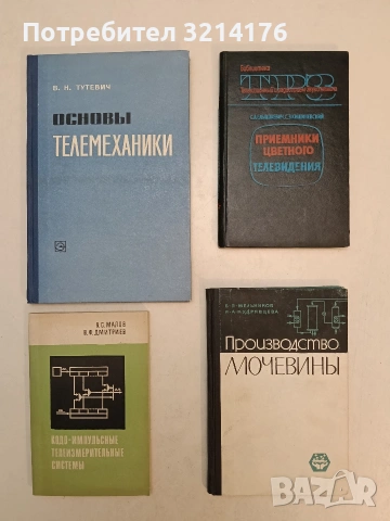 Основы телемеханики – В. Н. Тутевич (1967, Отлично състояние)