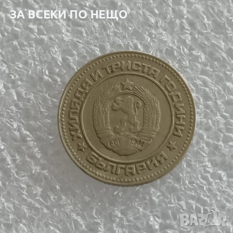 10 СТОТИНКИ 1974 - 9 БРОЯ, 1962 - 13 БРОЯ, 1981 - 1300 Г. БЪЛГАРИЯ, снимка 18 - Нумизматика и бонистика - 47900641