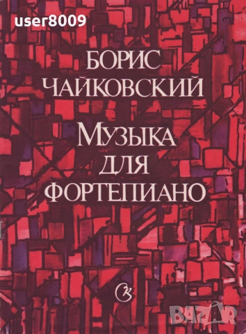 Борис Чайковский - ''Музыка Для Фортепиано'' - 1987