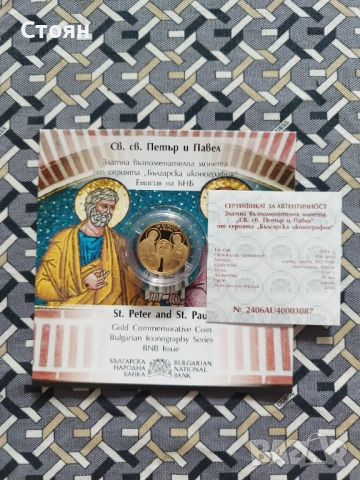 Св. св. Петър и Павел,100 лева, 2024 г., снимка 2 - Нумизматика и бонистика - 54086466