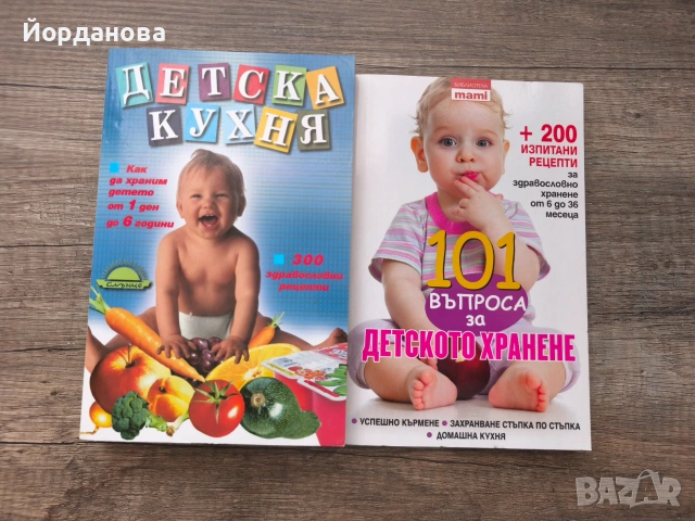 2 бр. книги - "Детска кухня" и "101 въпроса за детското хранене"
