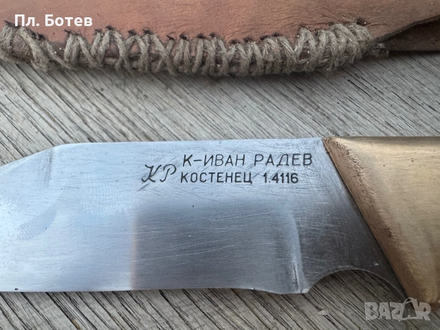 Български нож. Иван Радев. Костенец