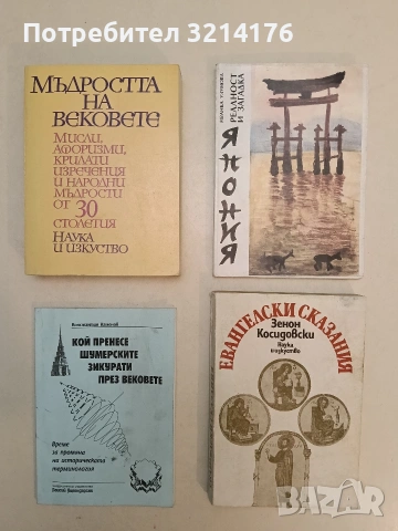 Мъдростта на вековете Мисли, афоризми, крилати изречения и народни мъдрости от 30 столетия – Сборник