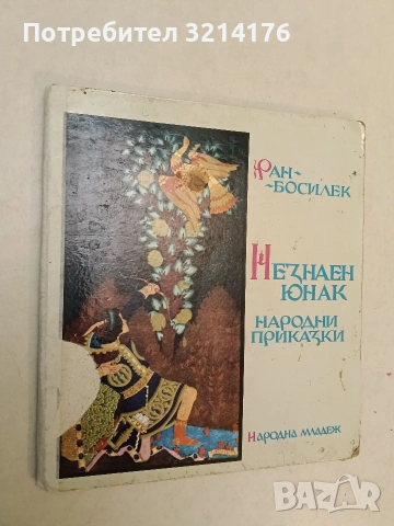 Незнаен юнак. Народни приказки – Ран Босилек, худ. Георги Атанасов (1971)