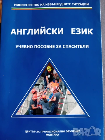 Учебник по английски език за спасители